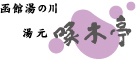 函館湯の川温泉 湯元 啄木亭