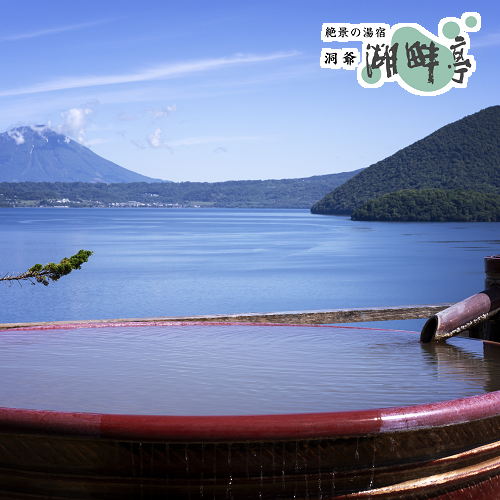 絶景の湯宿 洞爺 湖畔亭