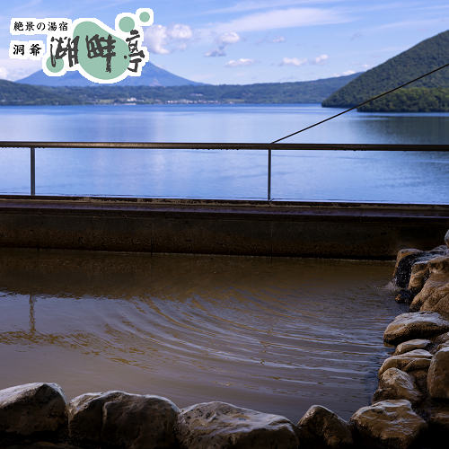 絶景の湯宿 洞爺 湖畔亭