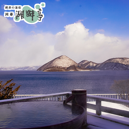 絶景の湯宿 洞爺 湖畔亭